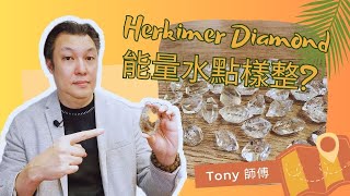 Herkimer Diamond 能量水點樣整？！閃靈鑽  雷姆尼亞水晶  超級七  紫水晶洞 [upl. by Huey]