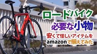 【ロードバイク】必要な小物 安くて怪しいライトまで amazonで揃えてみました [upl. by Issim]