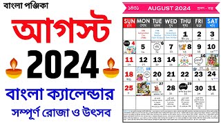 Bengali Calendar 2024 August  বাংলা ক্যালেন্ডার 2024 আগস্ট  Bangla Calendar 1431 August [upl. by Ajay792]