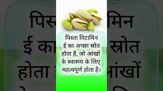 पिस्ता खाने के फायदे  pista khane ke fayde motivation halth youtube  Motivation video [upl. by Nor]