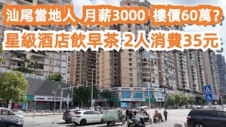 汕尾當地人收入如何？樓價貴嗎？！物價如何？！普通人可以置業嗎？美食旅遊推薦！地道街頭小吃！性價比天花板！出品對得起價格！價格讓人喜愛！自駕遊！活在大灣區！自由行！驚呆！Canton Food Tour [upl. by Luis]