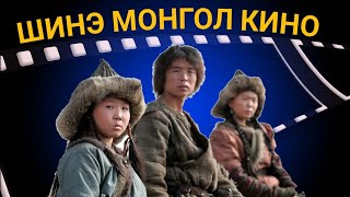 MONGOL KINO SHUUD UZEH [upl. by Hanshaw477]