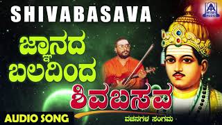 ವಚನಗಳು  Gnanada Baladinda  Muralidhara Krishna  Kannada Vachanagalu  Akash Audio [upl. by Nirrok336]