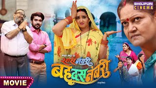 Saas Numbri Bahu Dus Numbari सास नंबरी बहू दस नंबरी  Kajal Raghwani Ritesh Upadhyay  Movie 2024 [upl. by Kendell]