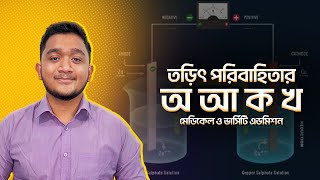 02 তড়িৎ পরিবাহিতার অ আ ক খ  মেডিকেল ও ভার্সিটি এডমিশন  তড়িৎ রসায়ন  Battles of Biology [upl. by Nellahs]