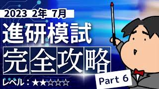 2023 ２年 ７月進研模試【B6】三角関数 数学模試問題をわかりやすく解説 [upl. by Imotas]