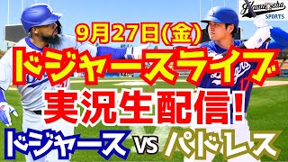 【大谷翔平】【ドジャース】ドジャース対パドレス 927 【野球実況】 [upl. by Hyacinthie]