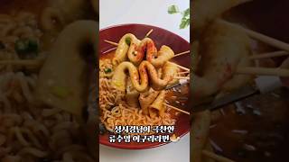 류수영 성시경 어구리라면 만들기 너구리 맛있게 끓이는 법 꼬치어묵 레시피 류수영어구리 성시경어구리 꼬치어묵레시피 너구리맛있게끓이는법 [upl. by Anabal]