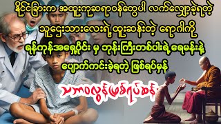 သဘာဝလွန် ဖြစ်ရပ်ဆန်း myanmaraudiobook audiobook [upl. by Issim36]