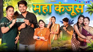 Maha Kanjoos  महा कंजूस  Cg Comedy Video  Paklu 85  Yamini [upl. by Cardon158]