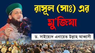 রাসূল সাঃ এর মুজিযা  ড এনায়েত উল্লাহ আব্বাসী  Dr Anayet Ullah Abbasi [upl. by Brien209]