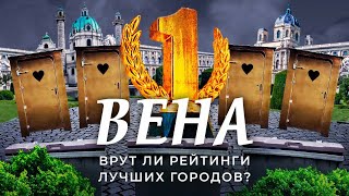 Вена №1 среди всех городов мира Как это получилось  Социализм экология мусор [upl. by Ireland]