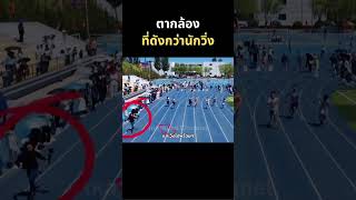 เค้าดังกว่านักวิ่ง นักวิ่ง วิ่ง ตากล้อง กีฬามหาลัย runner run running [upl. by Ayenet]