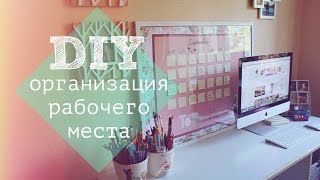 DIY ОРГАНИЗАЦИЯ РАБОЧЕГО МЕСТА [upl. by Hake488]