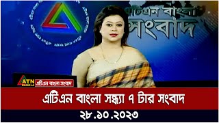 এটিএন বাংলা ‌সন্ধ্যা ৭ টার সংবাদ । 28102023  Bangla Khobor  Bangla News  ATN Bangla News [upl. by Araed]