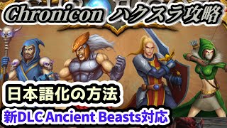 【Chronicon】日本語化の方法 新DLC Ancient Beasts対応【クロニコン ハクスラ攻略】 [upl. by Noiroc]