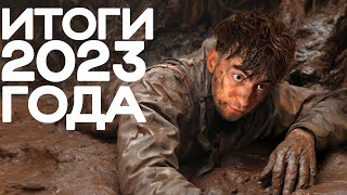 ЧТО СЛУЧИЛОСЬ СО МНОЙ В ЭТОМ ГОДУ итоги 2023 [upl. by Jordain]