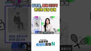 트트숏임영웅 올해 마지막 콘서트 일정 공개 [upl. by Yl]