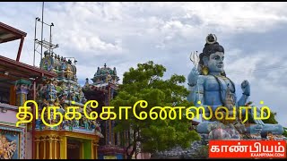 திருக்கோணேஸ்வரம்  Thirukoneswaram Temple  Sivan  Trincomalee  Koneswaram  Tamil [upl. by Helas]