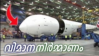 ഭീമൻ വിമാനങ്ങൾ നിർമ്മിക്കുന്ന ഫാക്ടറി  How huge airplanes are made in Factory [upl. by Nelleoj]