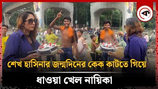 টিএসসিতে শেখ হাসিনার জন্মদিনের কেক কাটতে গিয়ে ধাওয়া খেল নায়িকা  Sheikh Hasina Birthday  TSC Model [upl. by Iveksarap]