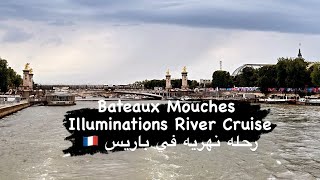 ‏ Bateaux Mouches Illuminations River Cruiseصعود القارب في باريس رحله نهريه جنب برج ايفل نهر السين [upl. by Agamemnon]