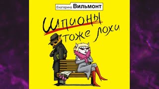 📘Шпионы тоже лохи Екатерина Вильмонт Аудиокнига [upl. by Nnylimaj580]