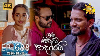 Ralla Weralata Adarei  රැල්ල වෙරළට ආදරෙයි  Episode 688  20240410  Hiru TV [upl. by Ettenahc682]