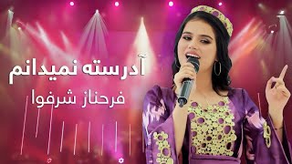 Farahnoz Sharafovo  Adresta Namidanom  Barbud Music  فرحناز شرفوا  آدرسته نمیدانم [upl. by Durnan]