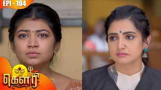 கௌரி  Gauri  Episode  104  Kalaignar TV [upl. by Zamora]