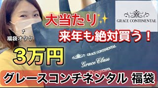 【グレースコンチネンタル福袋】初購入の3万円福袋の中身に興奮しすぎちゃってもう【福袋2023】大当たり [upl. by Nnyleak]