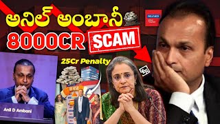 Anil Ambani Rs 8000 కోట్ల Scam Exposed   Why SEBI Banned Anil Ambanis Company  🤔 [upl. by Mallory]