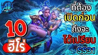 ROV 10 อันดับ ฮีโร่ที่ต้องเปิดก่อนถึงจะได้เปรียบ ในซีซั่น31 Rov จัดอันดับ  AbGamingZ [upl. by Adahsar740]