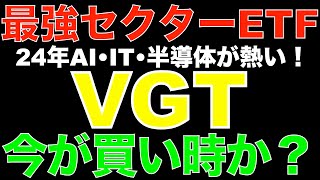 2024年はI Tセクターが狙い目！VGTの魅力とは？ [upl. by Barnett76]