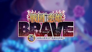 『戦国†恋姫BRAVE壱』オープニングムービー [upl. by Koralie653]