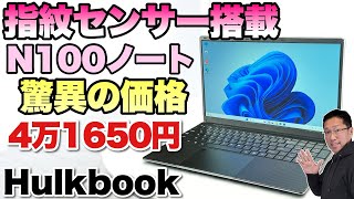 【大人気のN100モデル】驚異的な価格の156インチノートパソコン登場。指紋センサーが付いているのが非常に便利です！「TPV HulkBook」をレビューします [upl. by Amirak117]