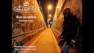 Valantis  Psema Kai Alitheia Paranome Desme  Lyric Video [upl. by Anahsek9]