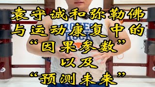 预测未来需要因果参数，运动康复更需要“多因素”思考，学无止境！ [upl. by Coreen534]