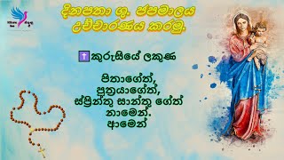 ශුද්ධ වූ ජපමාලය දිනපතා උච්චාරණය කරමු එදිනට අභිරහස් මෙනෙහි කරන්න  Holy Rosary with Sinhala Lyrics [upl. by Irreg]