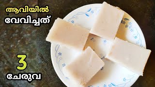 3 ചേരുവകൾ ആവിയിൽ വേവിച്ച നാലുമണി പലഹാരംSteamed snacks malayalamEvening snacks recipe malayalam [upl. by Ecnarret]