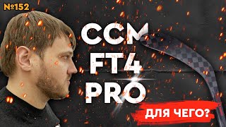 ХОККЕЙНАЯ КЛЮШКА CCM JETSPEED FT4 PRO • ТОПОВАЯ КЛЮШКА CCM [upl. by Forta819]