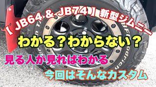 【 JB64 amp JB74 】新型ジムニー AW エアバルブキャップを交換するだけで好印象 [upl. by Euqinobe]