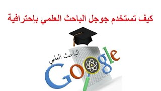 كيف تستخدم جوجل الباحث العلمي Google Scholar بإحترافية [upl. by Taryne]