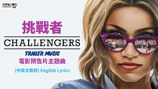 Challengers《挑戰者》Trailer Music 預告片主題曲 MV 中文歌詞 [upl. by Appel]