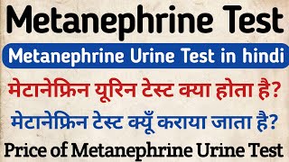 Metanephrine Urine Test in hindi  Metanephrine Urine Test  मेटानेफ्रिन टेस्ट क्या होता है [upl. by Kilmarx]