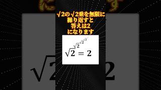 数学の面白い話「√2√2√2…2」 [upl. by Aicilat648]