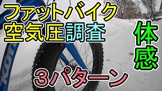 ファットバイクの空気圧を調査してみた [upl. by Carmencita]