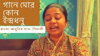 Gaane Mor Kon Indradhanu । গানে মোর কোন ইন্দ্রধনু । Sandhya Mukhopadhyay। Bengali Movie Song । Pialy [upl. by Vorfeld]