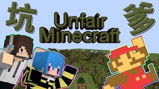 『Minecraft』Unfair Minecraft｜坑爹大冒險 1 想不到吧ﾟ∀ﾟ ft筱瑀 [upl. by Harv619]