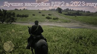 Самые Лучшие Настройки Графики РДР2 в 2023 году [upl. by Maroney937]